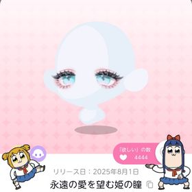 永遠の愛を望む姫の瞳 | ポケコロツイン(ポケツイ)のアカウントデータ、RMTの販売・買取一覧