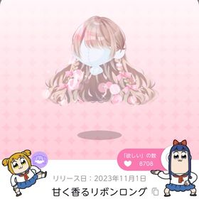 甘く香るリボンロング | ポケコロツイン(ポケツイ)のアカウントデータ、RMTの販売・買取一覧