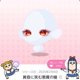 黄昏に笑む悪魔の瞳 | ポケコロツイン(ポケツイ)のアカウントデータ、RMTの販売・買取一覧