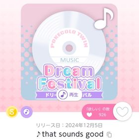 ♪that sounds good | ポケコロツイン(ポケツイ)のアカウントデータ、RMTの販売・買取一覧