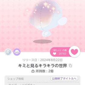 キミと見るキラキラの世界 | ポケコロツイン(ポケツイ)のアカウントデータ、RMTの販売・買取一覧