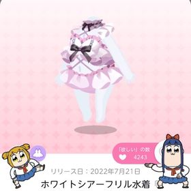 ホワイトシアーフリル水着 | ポケコロツイン(ポケツイ)のアカウントデータ、RMTの販売・買取一覧