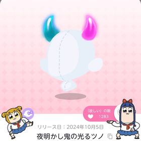夜明かし鬼の光るツノ | ポケコロツイン(ポケツイ)のアカウントデータ、RMTの販売・買取一覧