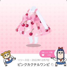 ピンクカクテルワンピ | ポケコロツイン(ポケツイ)のアカウントデータ、RMTの販売・買取一覧