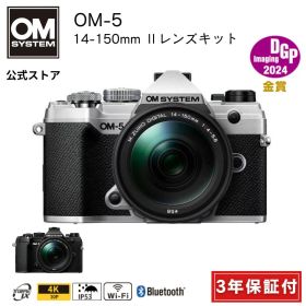 【期間限定＆数量限定】 OM-5 14-150mm ll レンズキット ブラック シルバー 一眼カメラ ミラーレスカメラ 計量 小型 軽い カメラ OM SYSTEM ★12月25日まで★