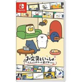 【新品/在庫あり】[ニンテンドースイッチ ソフト] お文具といっしょ ユルっとポチっと遊びましょ [HAC-P-BPU9A]