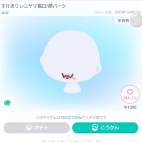 すけありぃニヤリ猫口/顔パーツ | ピグパ(ピグパーティ)のアカウントデータ、RMTの販売・買取一覧