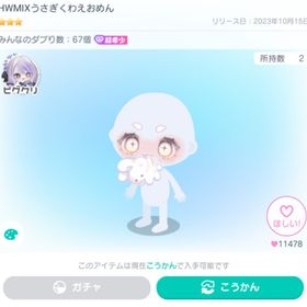HWMIXうさぎくわえおめん ※本日限定価格 最安値 | ピグパ(ピグパーティ)のアカウントデータ、RMTの販売・買取一覧