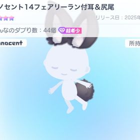 イノセント14フェアリーラン付耳&尻尾 | ピグパ(ピグパーティ)のアカウントデータ、RMTの販売・買取一覧