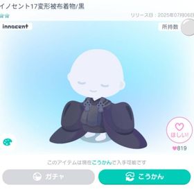 イノセント17変形被布着物/黒 | ピグパ(ピグパーティ)のアイテム、RMTの販売・買取一覧