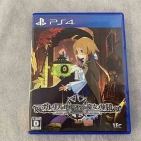 ニホンイチソフトウェア 日本一ソフトウェア PS4ソフト ガレリアの地下迷宮と魔女ノ旅団 [通常版]