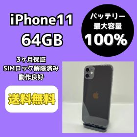 【バッテリー最大容量100％】iPhone11 64GB ブラック【SIMロック解除済み】
