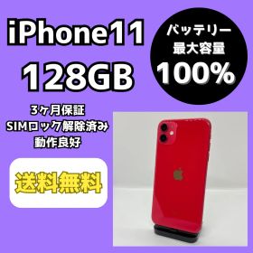 【バッテリー最大容量100％】iPhone11 128GB レッド【SIMロック解除済み】
