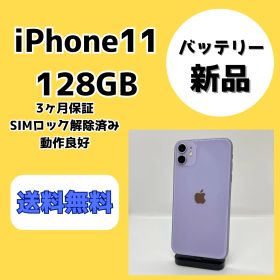【バッテリー新品】iPhone11 128GB パープル【SIMロック解除済み】