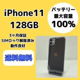 【バッテリー最大容量100％】iPhone11 128GB ブラック【SIMロック解除済み】