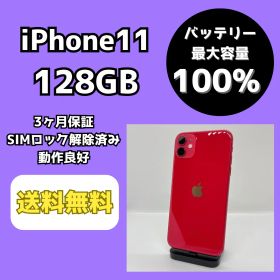 【バッテリー最大容量100％】iPhone11 128GB レッド【SIMロック解除済み】