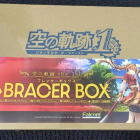 (新品未開封) 空の軌跡 the 1st ブレイサーボックス Switch版