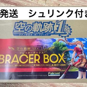 即発送 新品未開封 空の軌跡 the 1st ブレイサーボックス Switch版