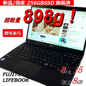 超軽量A4ノートPC 富士通 LIFEBOOK 256GB国産新品SSD換装済