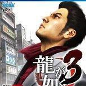 中古PS4ソフト 龍が如く3