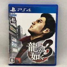 PS4 龍が如く3