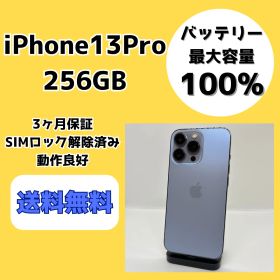 【バッテリー最大容量100％】iPhone13Pro 256GB シエラブルー【SIMロック解除済み】