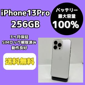 【バッテリー最大容量100％】iPhone13Pro 256GB シルバー【SIMロック解除済み】
