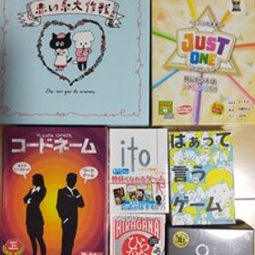 ボードゲーム7個 ジャストワン、コードネーム、イト(ito)、イトクラシック(ito)、ひらがなポーカー、はぁって言うゲーム、赤い糸大作戦