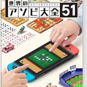 世界のアソビ大全51 Nintendo Switch