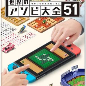 Nintendo Switch 世界のアソビ大全51