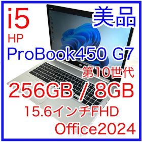 美品 HP ProBook 450 G7 i5 256GB Office 15型