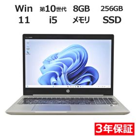 【3年保証】HP PROBOOK 450 G7 SSD256GB メモリ8GB Core i5 Windows 11 Pro 中古 中古パソコン ノートパソコン パソコン ノート PC