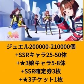 ジュエル200000-210000個+SSRキャラ25-50体+★3娘キャラ5-8体+SSR確定券3 | ウマ娘のアカウントデータ、RMTの販売・買取一覧