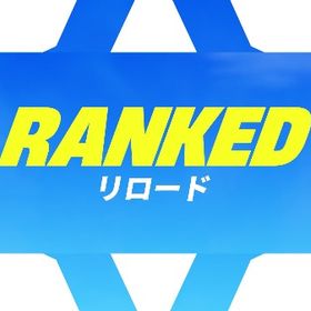 アンリアル リロードランク代行最速！即対応 | フォートナイト(Fortnite)の代行、RMTの販売・買取一覧