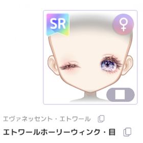 エトワールホーリーウィンク・目 | ピュアニスタのアイテム、RMTの販売・買取一覧