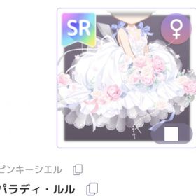 パラディ・ルル | ピュアニスタのアイテム、RMTの販売・買取一覧