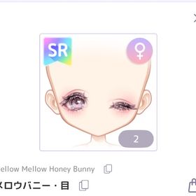 メロウバニー・目 | ピュアニスタのアイテム、RMTの販売・買取一覧