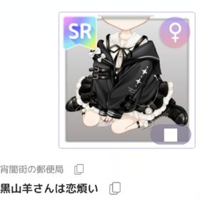 黒山羊さんは恋煩い | ピュアニスタのアイテム、RMTの販売・買取一覧