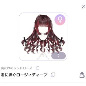 君に捧ぐロージィディープ | ピュアニスタのアイテム、RMTの販売・買取一覧