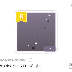 散りゆくハーフローズ | ピュアニスタのアイテム、RMTの販売・買取一覧