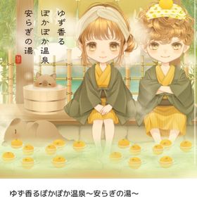 ゆず香るぽかぽか温泉～安らぎの湯～ バラ売り | ピュアニスタのアイテム、RMTの販売・買取一覧
