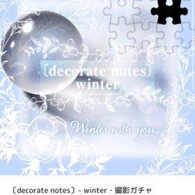 〔decorate notes〕- winter・撮影ガチャ バラ売り | ピュアニスタのアイテム、RMTの販売・買取一覧