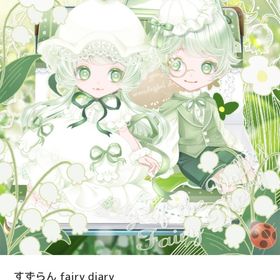すずらん fairy diary バラ売り | ピュアニスタのアイテム、RMTの販売・買取一覧