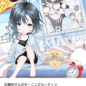 お寝坊さんのモーニングルーティン バラ売り | ピュアニスタのアイテム、RMTの販売・買取一覧