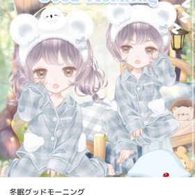 冬眠グッドモーニング バラ売り | ピュアニスタのアイテム、RMTの販売・買取一覧