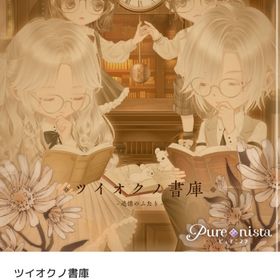ツイオクノ書庫 バラ売り | ピュアニスタのアイテム、RMTの販売・買取一覧