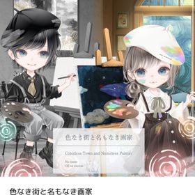 色なき街と名もなき画家 バラ売り | ピュアニスタのアイテム、RMTの販売・買取一覧