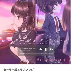 セーラー服とラブソング バラ売り | ピュアニスタのアイテム、RMTの販売・買取一覧
