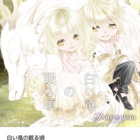 白い竜の眠る頃 バラ売り | ピュアニスタのアイテム、RMTの販売・買取一覧