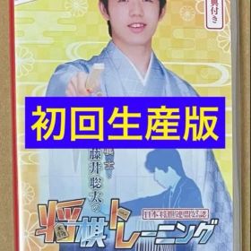 初回生産特典付き限定仕様 棋士・藤井聡太の将棋トレーニング スイッチ 動作確認済